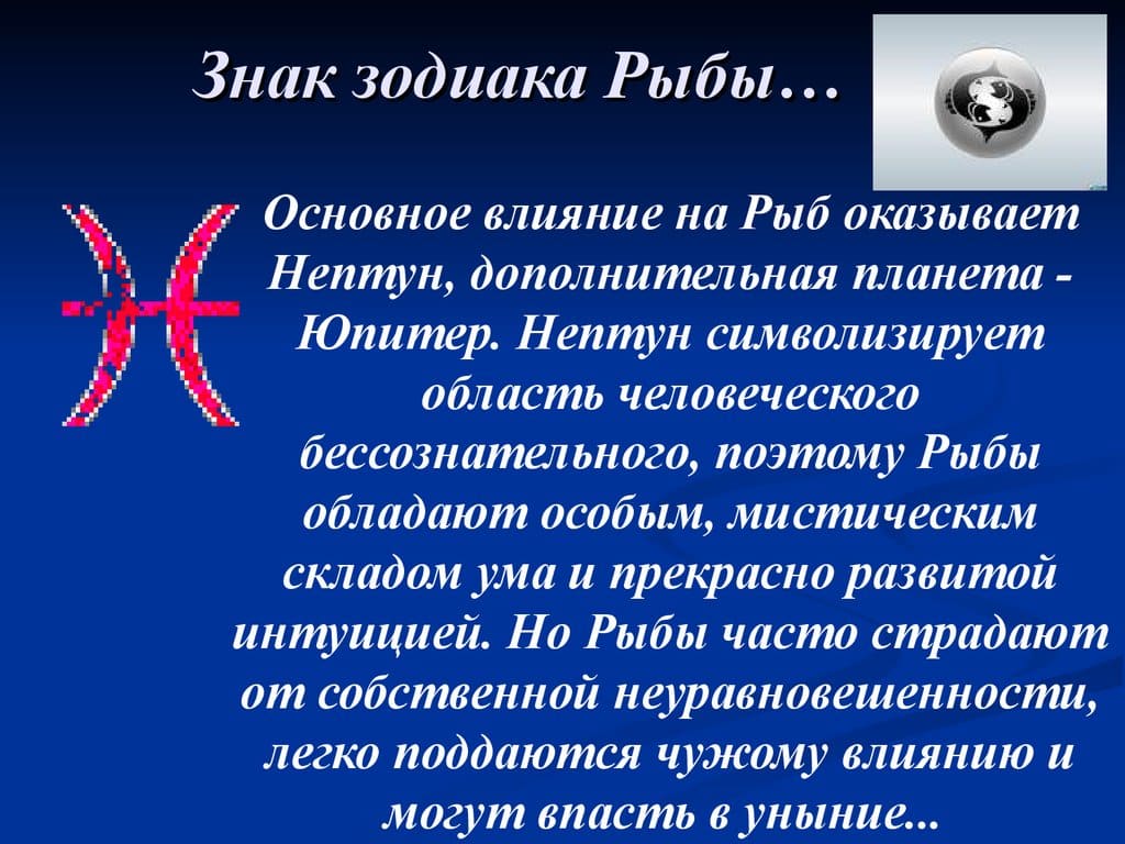 Рыбы характеристика знака зодиака