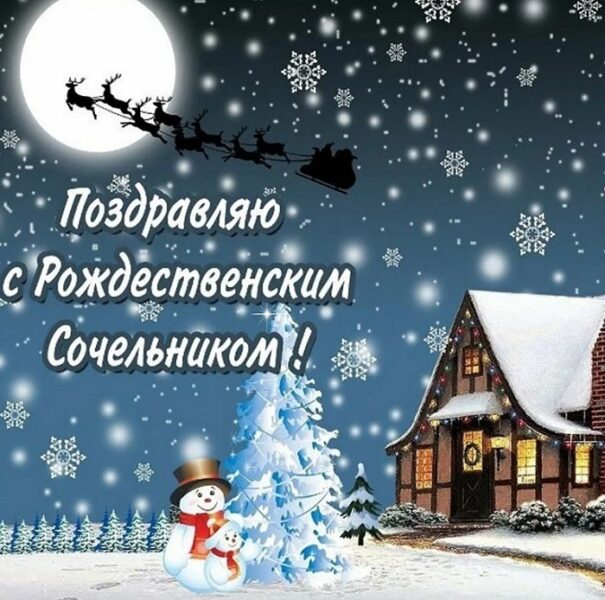 Рождественский Сочельник 2026